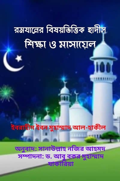 রমযানের বিষয়ভিত্তিক হাদিস শিক্ষা ও মাসায়েল